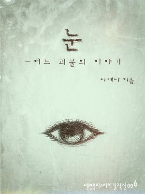 눈-어느 괴물의 이야기 - ebook